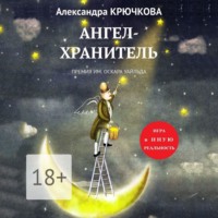 Ангел-Хранитель. Премия им. Оскара Уайльда. Игра в Иную Реальность