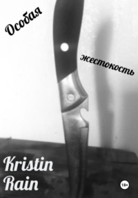 Особая жестокость