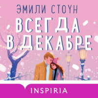 Всегда в декабре