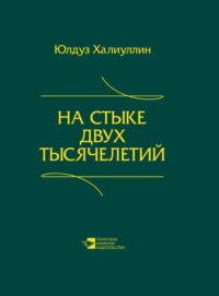 На стыке двух тысячелетий. Научная публицистика дипломата