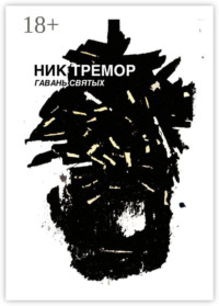 Гавань святых