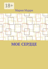 Мое сердце
