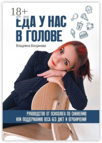 Еда у нас в голове. Руководство от психолога по снижению или поддержанию веса без диет и ограничений