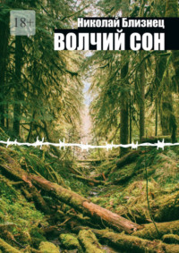 Волчий сон