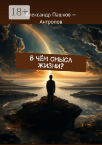 В чём смысл жизни?