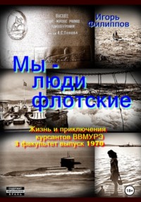 Мы – люди флотские. Жизнь и приключения курсантов ВВМУРЭ. 3 факультет, выпуск 1970