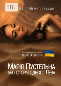 Марія Пустельна, або Історія одного лева
