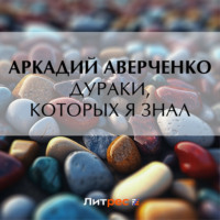 Дураки, которых я знал