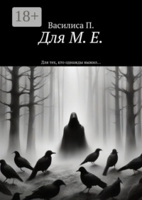 Для М. Е. Для тех, кто однажды выжил…