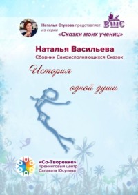 История одной души. Сказки моих учениц