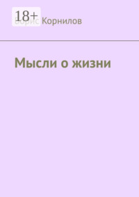 Мысли о жизни