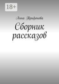 Сборник рассказов