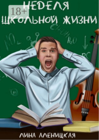 Неделя школьной жизни