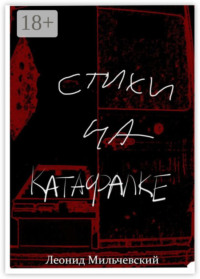 Стихи на катафалке