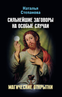 Сильнейшие заговоры на особые случаи. Магические открытки