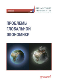 Проблемы глобальной экономики / Problems of Global Economy