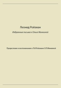 Леонид Ройзман. Избранные письма к Ольге Минкиной