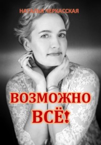 Возможно всё!