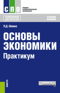 Основы экономики. Практикум. (СПО). Учебное пособие.