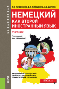 Немецкий как второй иностранный язык. (Бакалавриат). Учебник.