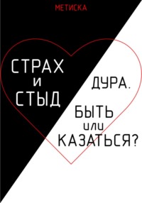 Страх и стыд. Дура. Быть, или Казаться?