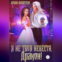 Я не твоя невеста, Дракон!