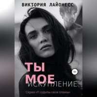 Ты мое искупление