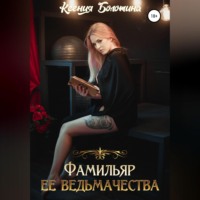 Фамильяр ее ведьмачества