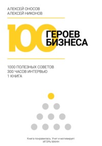 100 героев бизнеса