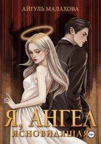 Я, Ангел