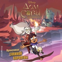 Дом совы. Проклятие Совиной королевы