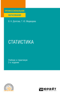 Статистика 3-е изд. Учебник и практикум для СПО