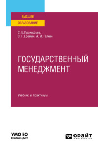 Государственный менеджмент. Учебник и практикум для вузов