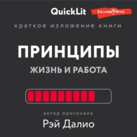 Краткое изложение книги «Принципы. Жизнь и работа». Автор оригинала – Рэй Далио