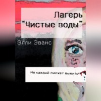 Лагерь «Чистые воды»