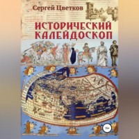 Исторический калейдоскоп