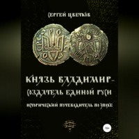 Князь Владимир – создатель единой Руси