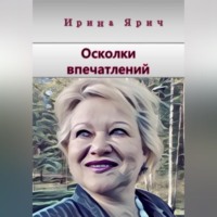 Осколки впечатлений