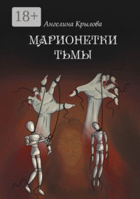 Марионетки тьмы