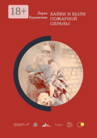 Байки и были пожарной охраны