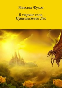 В стране снов. Путешествие Лео