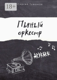 Пьяный оркестр