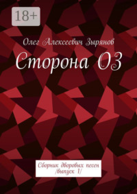 Сторона ОЗ. Сборник дворовых песен. Выпуск 1