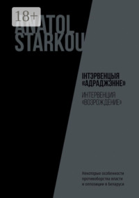 Інтэрвенцыя «Адраджэнне». Некоторые особенности противоборства власти и оппозиции в Беларуси