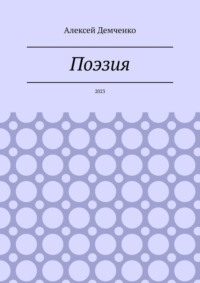 Поэзия. 2023
