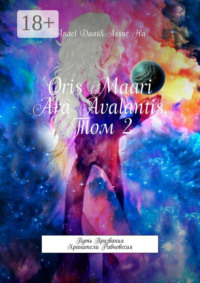 Oris Maari Ara Avalantis. Том 2. Путь призвания. Хранители Равновесия