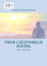 Твоя следующая жизнь. Your next life