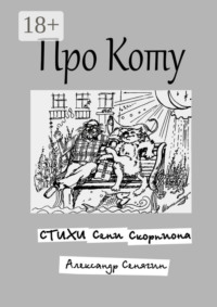 Про Коту. Стихи Сени Скорпиона