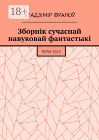 Зборнік сучаснай навуковай фантастыкі. Перм, 2023