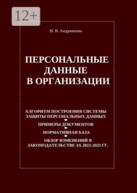 Персональные данные в организации